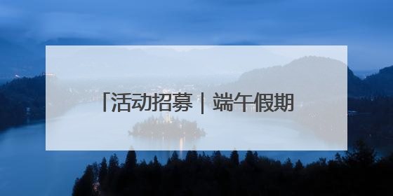 活动招募｜端午假期传统壁画艺术活动