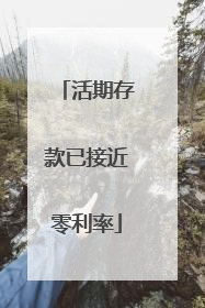 活期存款已接近零利率