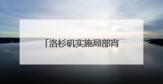 洛杉矶实施局部宵禁，加州政府继续对特朗普说“不”