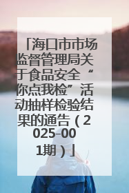 海口市市场监督管理局关于食品安全“你点我检”活动抽样检验结果的通告（2025-001期）