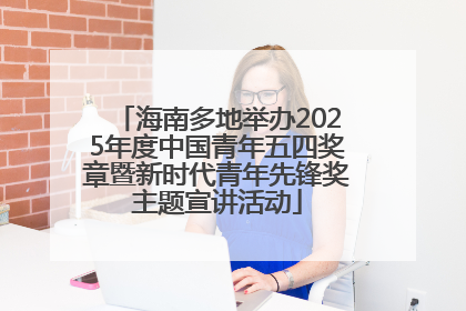 海南多地举办2025年度中国青年五四奖章暨新时代青年先锋奖主题宣讲活动