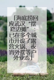 海底捞回应武汉“摆路边摊”：已在多个城市开设了露营火锅、夜宵外摆等户外业态