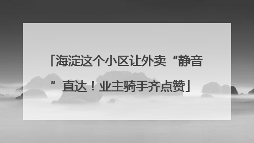 海淀这个小区让外卖“静音”直达！业主骑手齐点赞