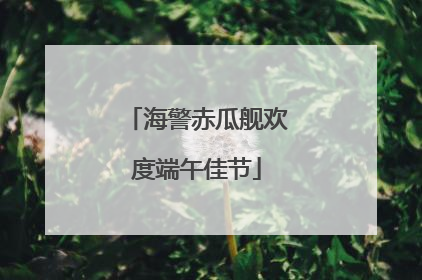 海警赤瓜舰欢度端午佳节