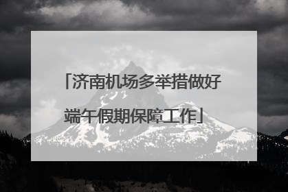 济南机场多举措做好端午假期保障工作