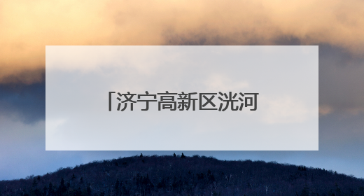 济宁高新区洸河街道阳光社区开展移风易俗宣讲