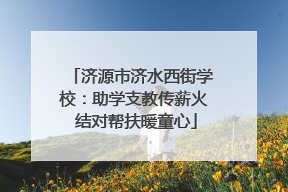 济源市济水西街学校：助学支教传薪火 结对帮扶暖童心
