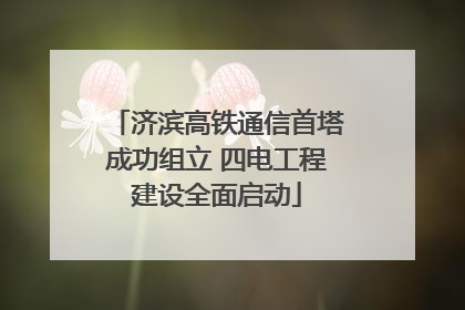 济滨高铁通信首塔成功组立 四电工程建设全面启动