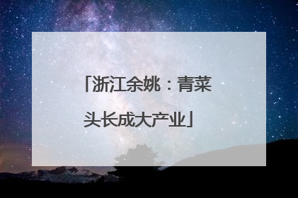 浙江余姚：青菜头长成大产业