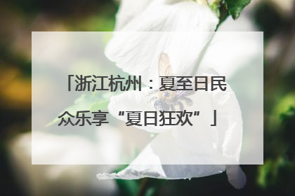 浙江杭州：夏至日民众乐享“夏日狂欢”