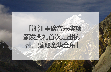 浙江重磅音乐奖项颁发典礼首次走出杭州、落地金华金东