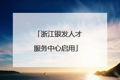 浙江银发人才服务中心启用