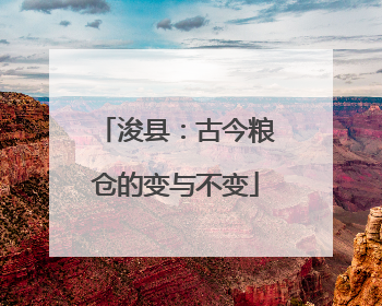 浚县：古今粮仓的变与不变