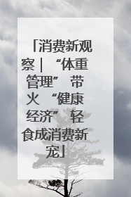 消费新观察｜“体重管理” 带火 “健康经济” 轻食成消费新宠