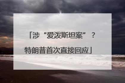 涉“爱泼斯坦案”？特朗普首次直接回应
