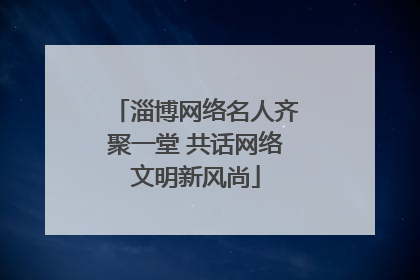 淄博网络名人齐聚一堂 共话网络文明新风尚