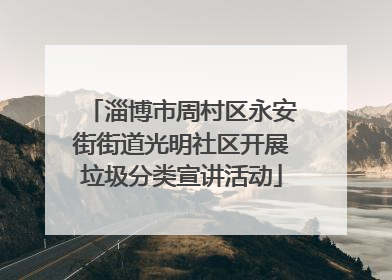 淄博市周村区永安街街道光明社区开展垃圾分类宣讲活动