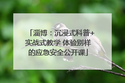 淄博：沉浸式科普+实战式教学 体验别样的应急安全公开课