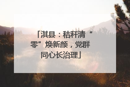 淇县：秸秆清“零”焕新颜，党群同心长治理