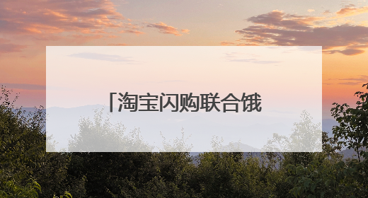 淘宝闪购联合饿了么日订单超4000万 非茶饮订单占比达75%