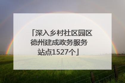 深入乡村社区园区 德州建成政务服务站点1527个