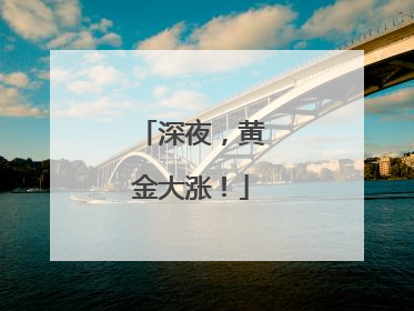 深夜，黄金大涨！