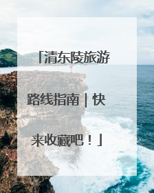清东陵旅游路线指南｜快来收藏吧！