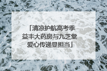 清凉护航高考季 益丰大药房与九芝堂爱心传递显担当