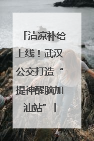清凉补给上线！武汉公交打造“提神醒脑加油站”