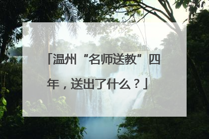 温州“名师送教”四年，送出了什么？