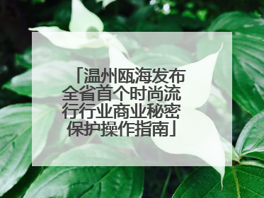 温州瓯海发布全省首个时尚流行行业商业秘密保护操作指南