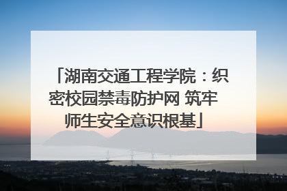 湖南交通工程学院：织密校园禁毒防护网 筑牢师生安全意识根基