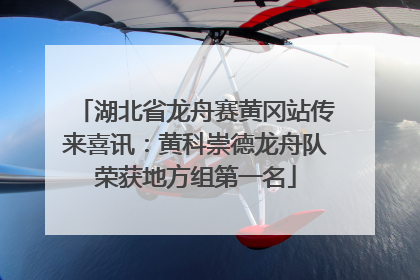 湖北省龙舟赛黄冈站传来喜讯：黄科崇德龙舟队荣获地方组第一名