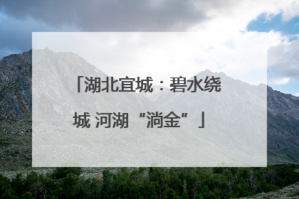 湖北宜城：碧水绕城 河湖“淌金”