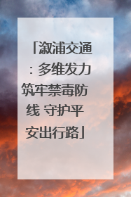 溆浦交通：多维发力筑牢禁毒防线 守护平安出行路