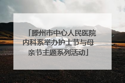 滕州市中心人民医院内科系举办护士节与母亲节主题系列活动
