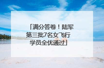 满分答卷！陆军第三批7名女飞行学员全优通过