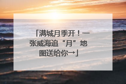 满城月季开！一张威海追“月”地图送给你→