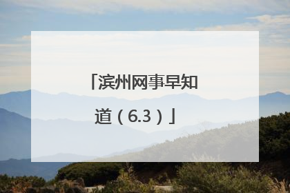 滨州网事早知道（6.3）