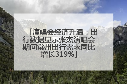 演唱会经济升温：出行数据显示张杰演唱会期间常州出行需求同比增长319%