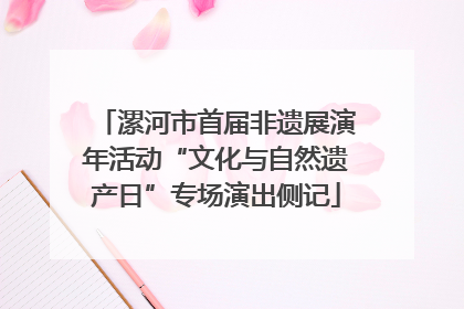 漯河市首届非遗展演年活动“文化与自然遗产日”专场演出侧记