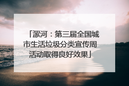漯河：第三届全国城市生活垃圾分类宣传周活动取得良好效果