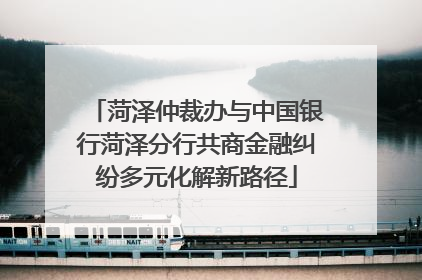 菏泽仲裁办与中国银行菏泽分行共商金融纠纷多元化解新路径