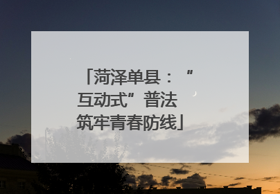 菏泽单县：“互动式”普法 筑牢青春防线