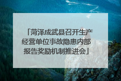 菏泽成武县召开生产经营单位事故隐患内部报告奖励机制推进会