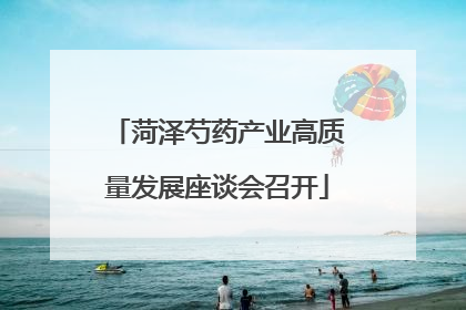 菏泽芍药产业高质量发展座谈会召开