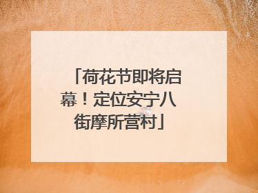 荷花节即将启幕！定位安宁八街摩所营村