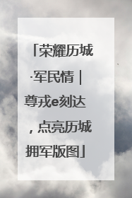 荣耀历城·军民情｜尊戎e刻达，点亮历城拥军版图