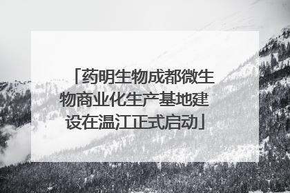 药明生物成都微生物商业化生产基地建设在温江正式启动
