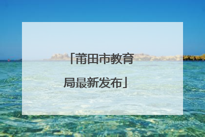莆田市教育局最新发布
